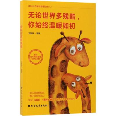 无论世界多残酷,你始终温暖如初