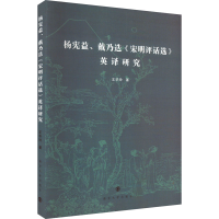 [M]杨宪益、戴乃迭《宋明评话选》英译研究-9787305252945