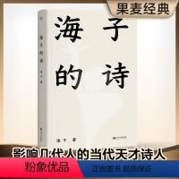 [正版]海子的诗 七年级 暑期阅读 撒贝宁 白岩松 周云蓬 一个阅读诗歌的人比不阅读诗歌的人更难被战胜