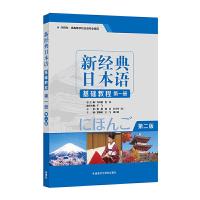 正版新书]新经典日本语基础教程(第一册)第二版贺静彬9787521310