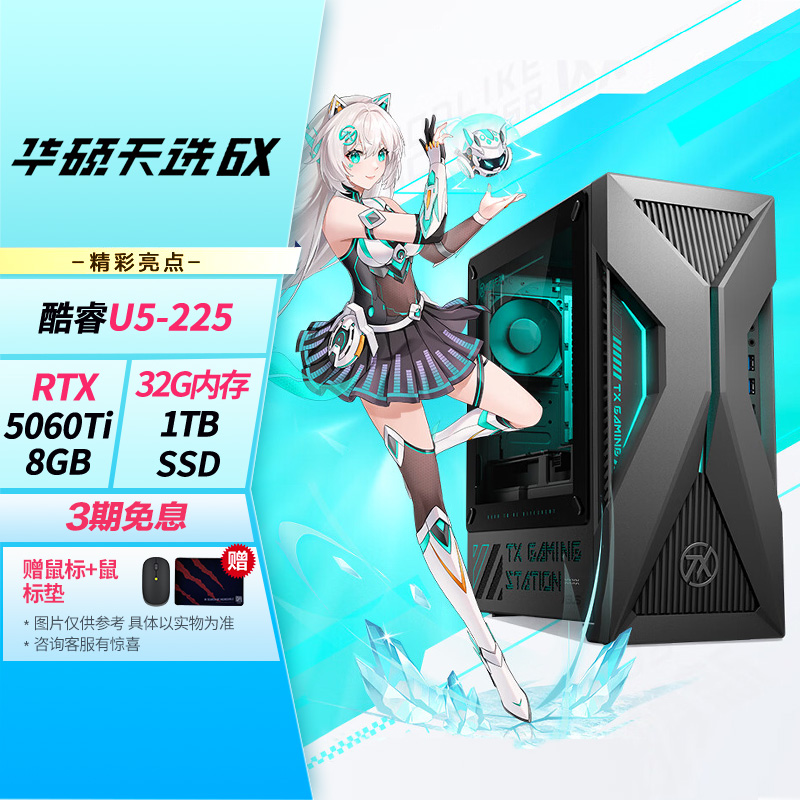 华硕天选6X 台式机游戏主机游戏电竞 酷睿U5-225F RTX5060Ti-8GB显卡 32G 1TB