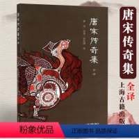 [正版]唐宋传奇集全译唐宋传奇集鲁迅 校录中国古典名著全译全书 杜东嫣译唐代小说传奇小说全译全书志怪小说杂谈上海古籍出