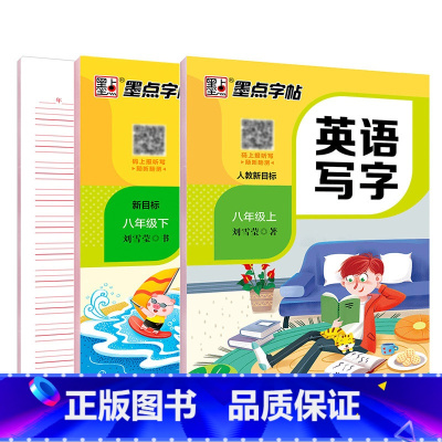 [英语套装]八年级上册+下册 八年级/初中二年级 [正版]八年级上册语文字帖练字小学生硬笔书法字帖一课一练墨点字帖新版初