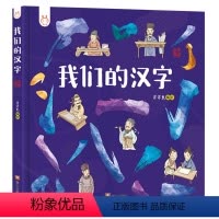 我们的汉字 [正版]我们的汉字 洋洋兔3-6岁故事书幼儿园早教书识字故事历史常识汉字亲子共读儿童绘本3-6岁课外阅读汉字