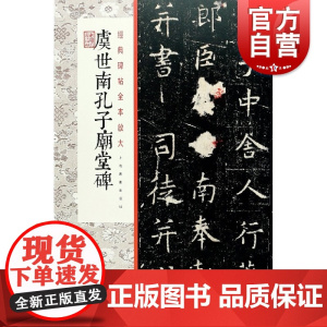 虞世南孔子庙堂碑 经典碑帖全本放大版书法篆刻隶书字帖毛笔字帖书法篆刻碑帖艺术碑帖书写细节精心编排上海书画出版社