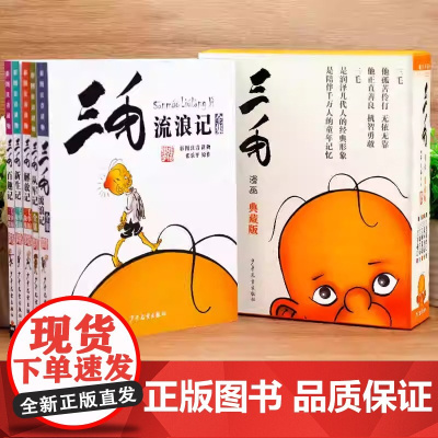 三毛流浪记全集彩图注音版二年级课外阅读书籍 张乐平著6-12岁小学生一三四年级少儿卡通漫画图画书必读正版解放记百趣新生从