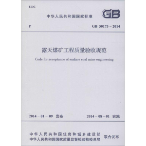 [M]露天煤矿工程质量验收规范-1580242327