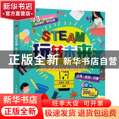 正版 STEAM玩转未来:孩子的科学游戏屋 郭赓艺,张琛编著 人民邮