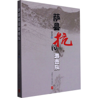 醉染图书萨县抗日游击队9787204165704