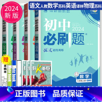 语数英物 八年级上 南通专用 八年级/初中二年级 [正版]2025初中必刷题八年级下册上册数学语文英语生物地理历史政治物