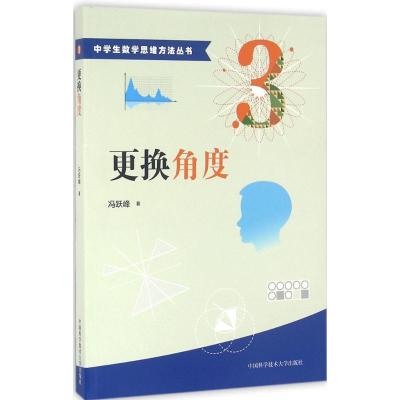 正版新书]更换角度冯跃峰 著 著9787312038747