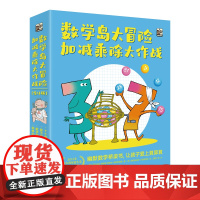 数学岛大冒险:加减乘除大作战(全4册)
