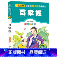 百家姓 [正版]完整版百家姓书早教儿童国学启蒙小学生一年级二年级课外书阅读老师三年级1-2年级课外阅读书籍6-8岁读物人