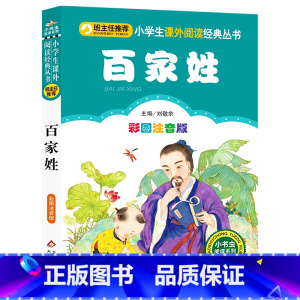 百家姓 [正版]完整版百家姓书早教儿童国学启蒙小学生一年级二年级课外书阅读老师三年级1-2年级课外阅读书籍6-8岁读物人