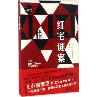 世界经典推理文库:红宅谜案