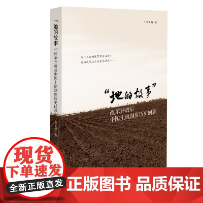 “地的故事”——改革开放后中国土地制度历史回顾