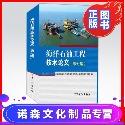诺森正版-海洋石油工程技术论文（第七集）内容丰富，展现了本行业近技术发展的整体实力，可借鉴性强中国石化出版社