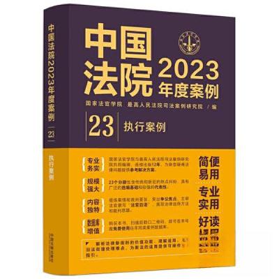 正版新书]中国法院2023年度案例•[23]执行案例最高人民法院司