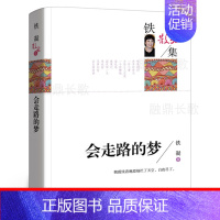 [正版]会走路的梦铁凝散文集文学作品集现代小说书高等教育人民文学出版社青少年中小学生五六七八年级课外书必读老师阅读书
