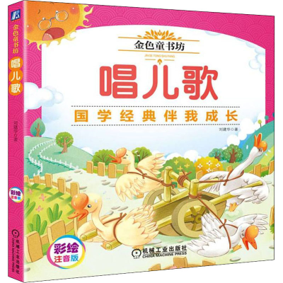 [M]唱儿歌 彩绘注音版-9787111588986