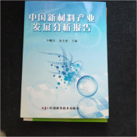 正版新书]中国新材料产业发展分析报告卞曙光9787504657800
