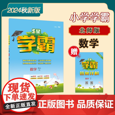 24秋 小学学霸 数学 4年级四年级上册 北师版