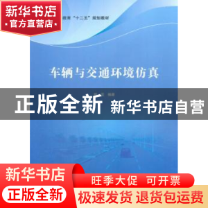 正版 车辆与交通环境仿真 熊坚编著 科学出版社 9787030554345 书
