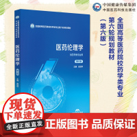 医药伦理学第6版第六版全国高等医药院校药学类专业第六轮规划教材主编赵迎欢本科教材药学中国医药科技出版社978752145