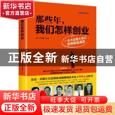 正版 那些年,我们怎样创业 苗绿,王辉耀主编 中央编译出版社 97