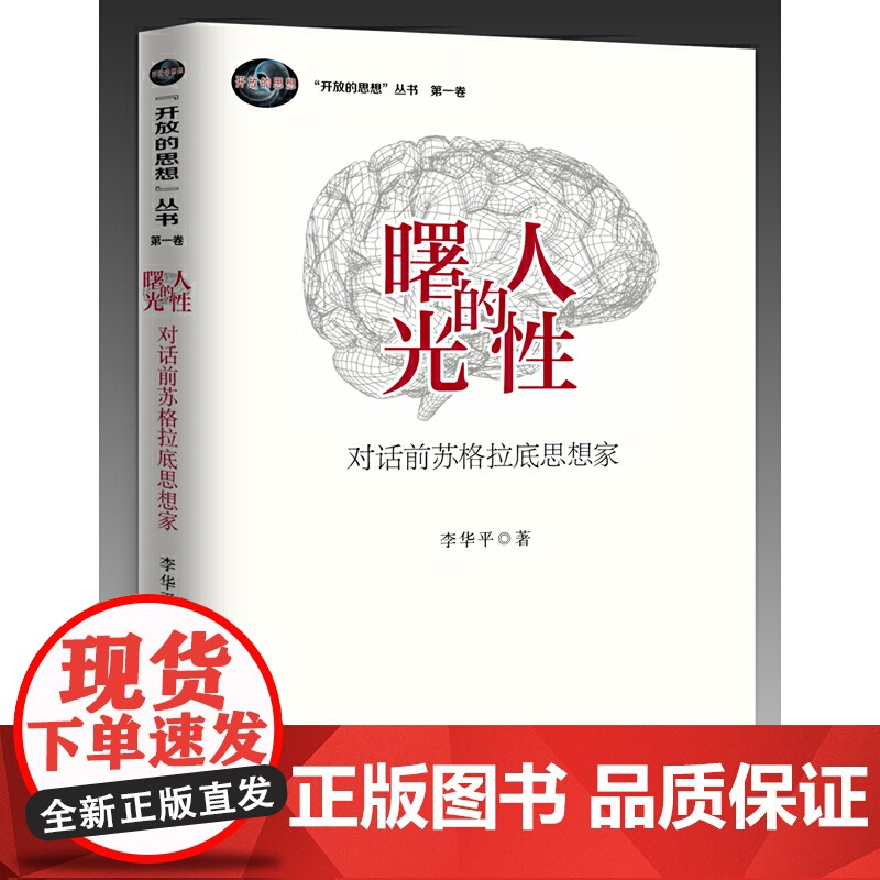 人性的曙光:对话前苏格拉底思想家