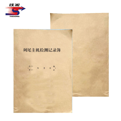 铁凇 列尾主机检测记录簿 A4 册