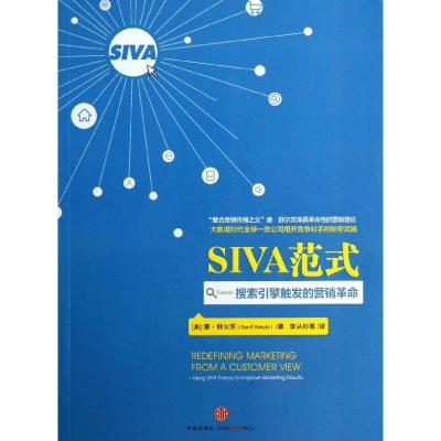 正版新书]SIVA范式:搜索引擎触发的营销革命舒尔茨978750864282