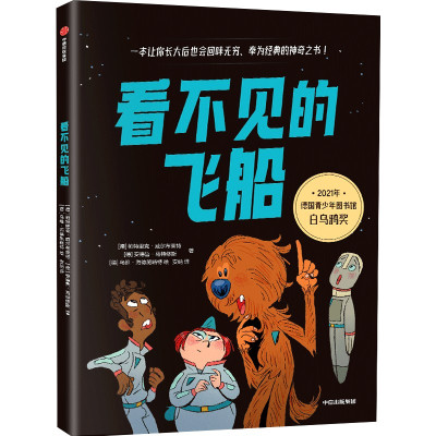 看不见的飞船