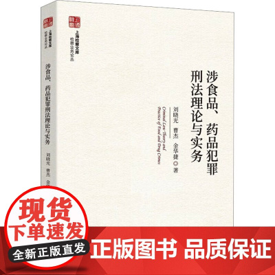 涉食品药品犯罪刑法理论与实务 刘晓光 曹杰 金华捷 著 中国检察出版社 9787510228599