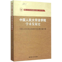 醉染图书中国人民大学法学院学术发展史9787300219066
