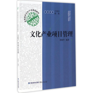 醉染图书文化产业项目管理9787211075683