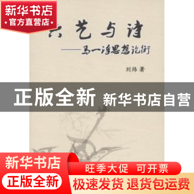 正版 六艺与诗:马一浮思想论衡 刘炜 中国社会科学出版社 978750