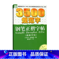 [正版]新3500规范字钢笔正楷字帖