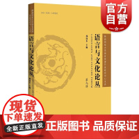 语言与文化论丛第九辑 邢向东主编上海辞书出版社音韵语法词汇方言语言学