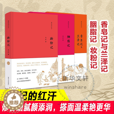 [醉染正版]全3册 贵妃的红汗系列 妆粉记 胭脂记香皂记与兰泽记 孟晖作品 中国现当代随笔 文学随笔集 南京大学出版社