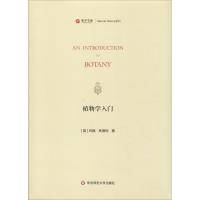 寰宇文献 植物学入 An introduction to botany 正版 精装原版影印 华东师范大学出版_494