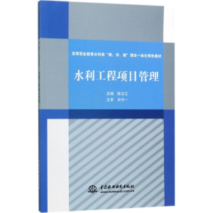 [M]水利工程项目管理-9787517056652