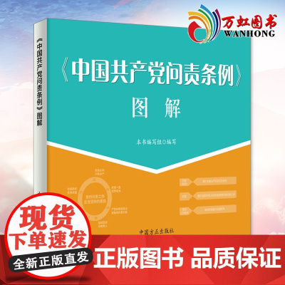 中国共产党问责条例 图解 中国方正出版社 9787517408246
