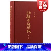 [正版] 北魏平城时代增订版 李凭著 上海古籍出版社