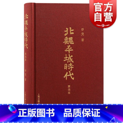 [正版] 北魏平城时代增订版 李凭著 上海古籍出版社