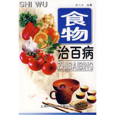 正版新书]食物冶百病张仁庆9787543933637