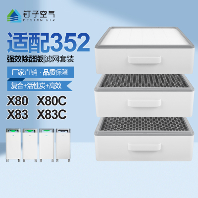 适配352空气净化器滤网X80/X83/Plus[重碳套装](含3片)
