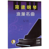 醉染图书简谱钢琴:浪漫名曲9787550836