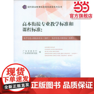 高本衔接专业教学标准和课程标准:电子信息工程技术专业(高职) 电子信息工程专业(本科)(现代职业教育标准体系建设系列丛书