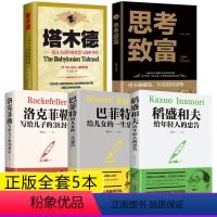 [正版]全5册塔木德大全集思考致富犹太人智慧洛克菲勒38封信稻盛和夫给年轻人的忠告巴菲特一生提升自己的书处世智慧书籍畅